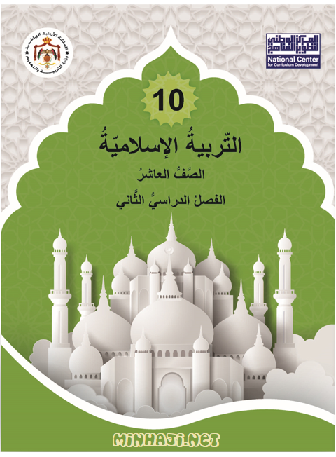 كتاب التربية الإسلامية للصف العاشر الفصل الثاني